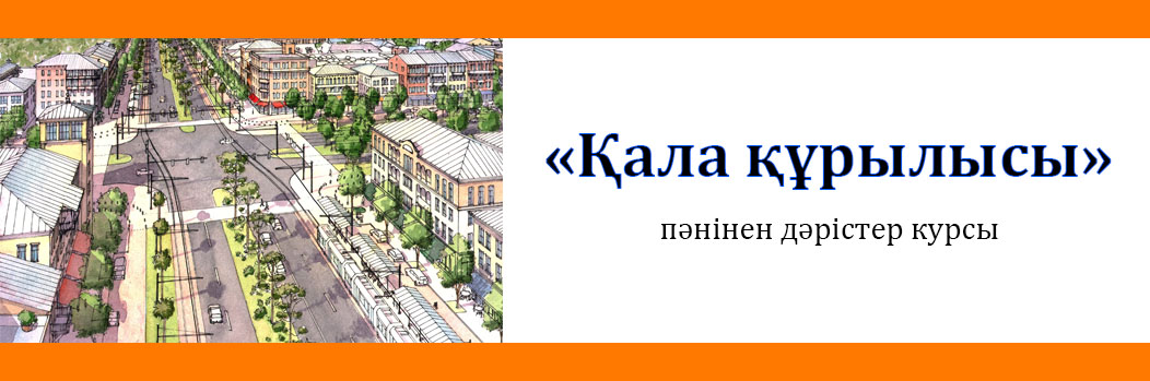«Қала құрылысы» пәнінен дәрістер курсы CS_190_Rustem