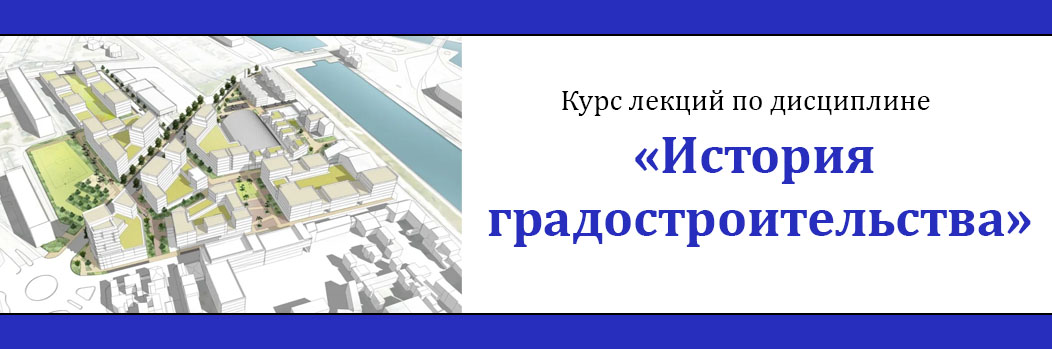 Курс лекций по дисциплине «История градостроительства» 1