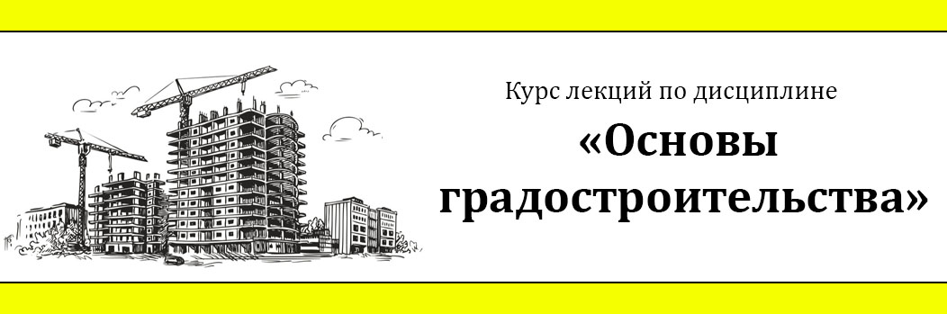 Курс лекций по дисциплине «Основы градостроительства» 1