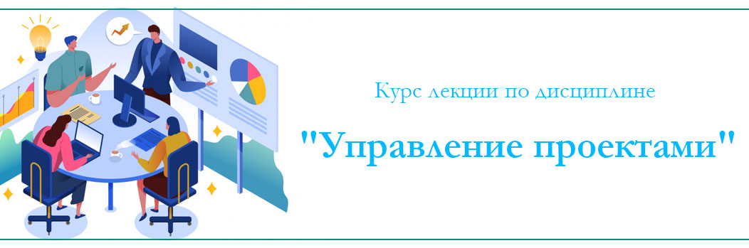 Курс лекции по дисциплине «Управление проектами» 4