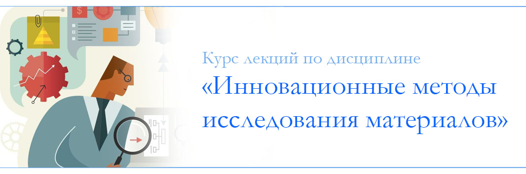Курс лекций по дисциплине «Инновационные методы исследования материалов» 6