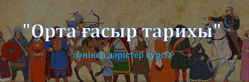 "Орта ғасыр тарихы" пәнінең дәрістер курсы 10