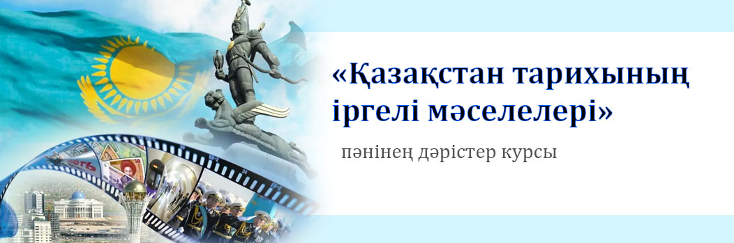 «Қазақстан тарихының іргелі мәселелері» пәнінен дәрістер курсы 10