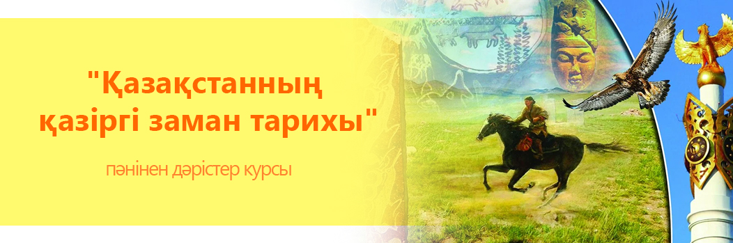«Қазақстанның қазіргі заман тарихы» пәнінен дәрістер курсы 10