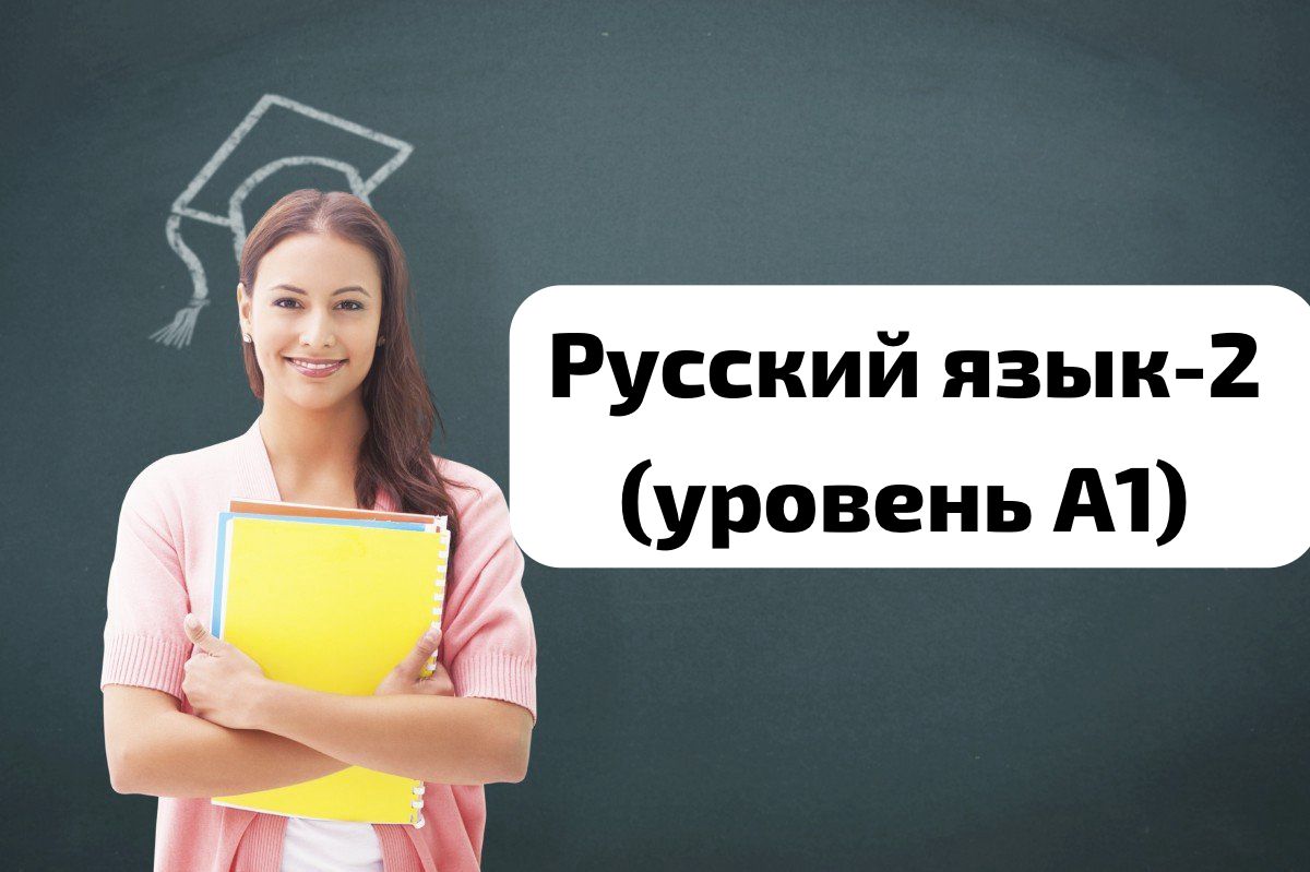 Русский язык-2 А1 12