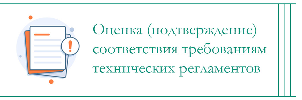 Курс лекций по дисциплине «Оценка (подтверждение) соответствия требованиям технических регламентов» 13