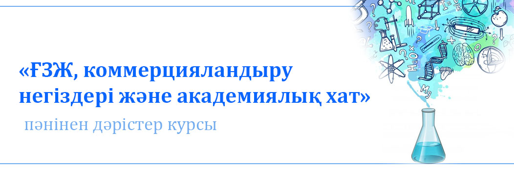 «ҒЗЖ, коммерцияландыру негіздері және академиялық хат» пәнінен дәрістер курсы 13