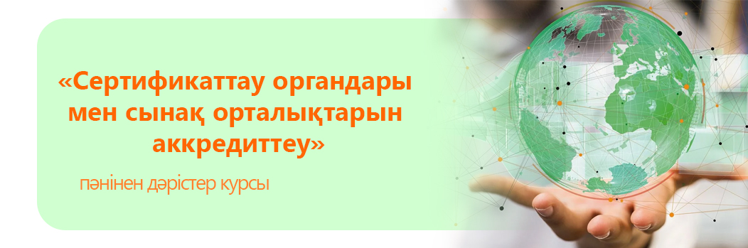 «Сертификаттау органдары мен сынақ орталықтарын аккредиттеу» пәнінен дәрістер курсы 13