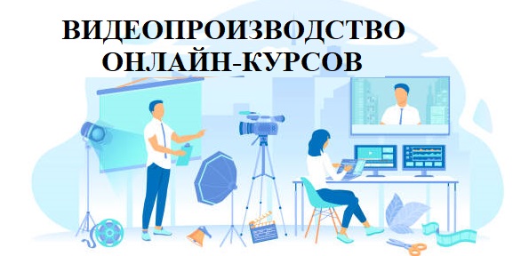 Особенности видеопроизводства онлайн-курсов - 2026 16