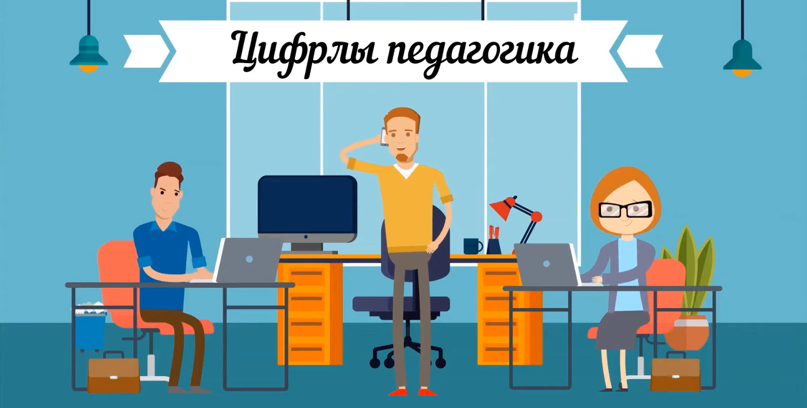 «Цифрлы педагогика» пәнінен бейне сабақтар курсы 18